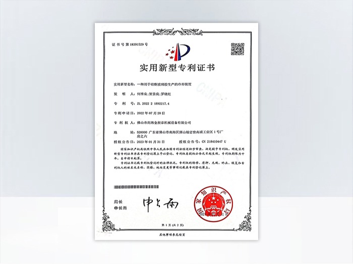 一種用于硅酮玻璃膠生產(chǎn)的冷卻裝置專利證書